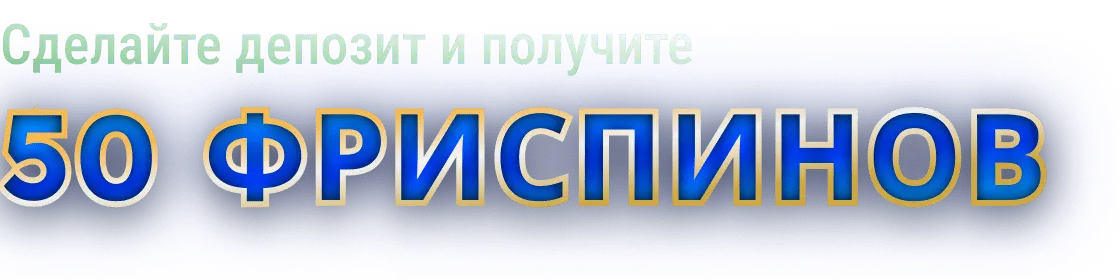 50 фриспинов